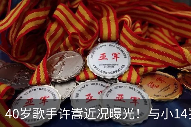40岁歌手许嵩近况曝光！与小14岁冯禧相恋3年，如今终于传出结婚喜讯